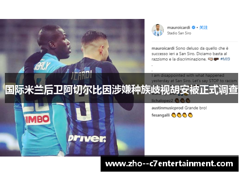 国际米兰后卫阿切尔比因涉嫌种族歧视胡安被正式调查 国际米兰后卫阿切尔比因涉嫌种族歧视胡安被正式调查