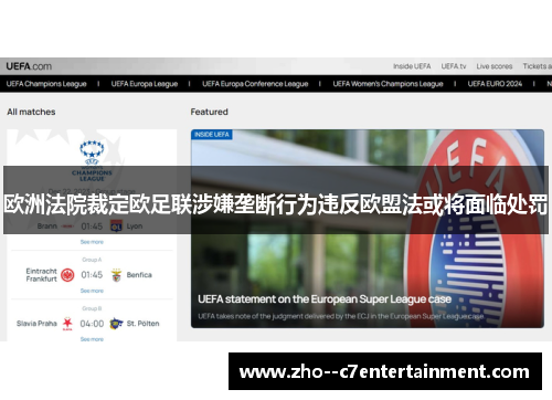 欧洲法院裁定欧足联涉嫌垄断行为违反欧盟法或将面临处罚 欧洲法院裁定欧足联涉嫌垄断行为违反欧盟法或将面临处罚
