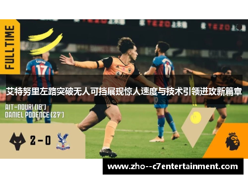 艾特努里左路突破无人可挡展现惊人速度与技术引领进攻新篇章