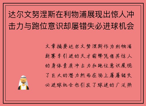 达尔文努涅斯在利物浦展现出惊人冲击力与跑位意识却屡错失必进球机会引发球迷热议