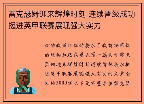 雷克瑟姆迎来辉煌时刻 连续晋级成功挺进英甲联赛展现强大实力