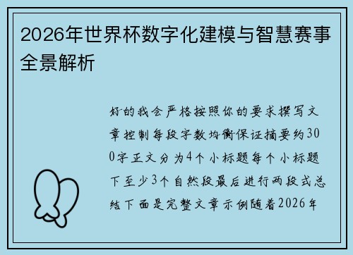 2026年世界杯数字化建模与智慧赛事全景解析
