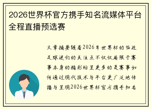 2026世界杯官方携手知名流媒体平台全程直播预选赛 2026世界杯官方携手知名流媒体平台全程直播预选赛
