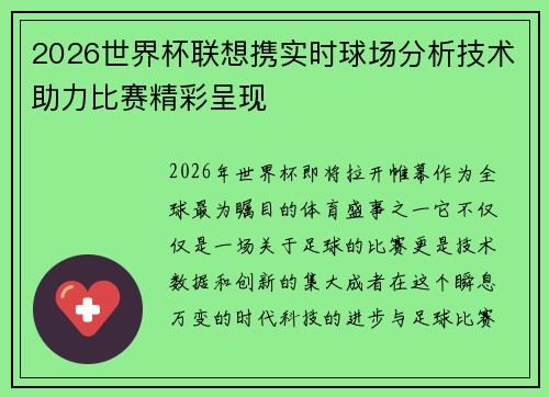 2026世界杯联想携实时球场分析技术助力比赛精彩呈现 2026世界杯联想携实时球场分析技术助力比赛精彩呈现