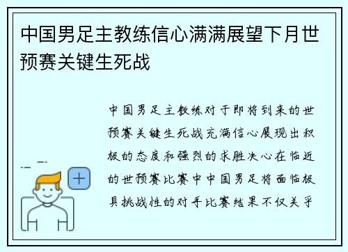 中国男足主教练信心满满展望下月世预赛关键生死战