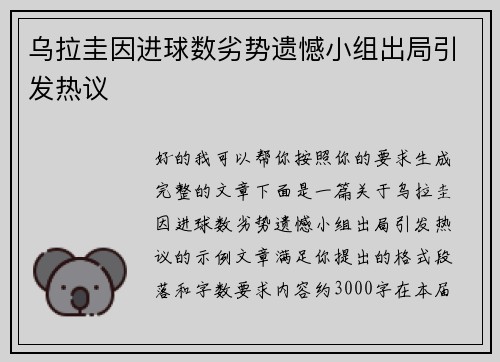 乌拉圭因进球数劣势遗憾小组出局引发热议 乌拉圭因进球数劣势遗憾小组出局引发热议