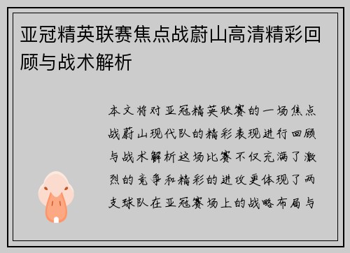 亚冠精英联赛焦点战蔚山高清精彩回顾与战术解析