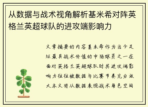 从数据与战术视角解析基米希对阵英格兰英超球队的进攻端影响力