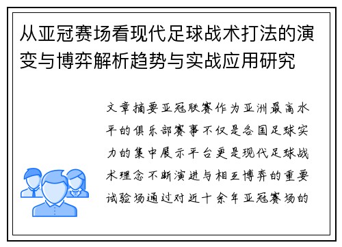 从亚冠赛场看现代足球战术打法的演变与博弈解析趋势与实战应用研究