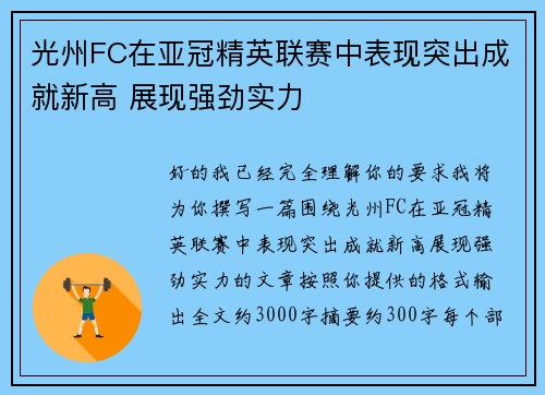 光州FC在亚冠精英联赛中表现突出成就新高 展现强劲实力