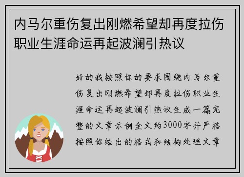 内马尔重伤复出刚燃希望却再度拉伤职业生涯命运再起波澜引热议 内马尔重伤复出刚燃希望却再度拉伤职业生涯命运再起波澜引热议
