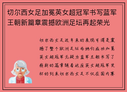 切尔西女足加冕英女超冠军书写蓝军王朝新篇章震撼欧洲足坛再起荣光 切尔西女足加冕英女超冠军书写蓝军王朝新篇章震撼欧洲足坛再起荣光