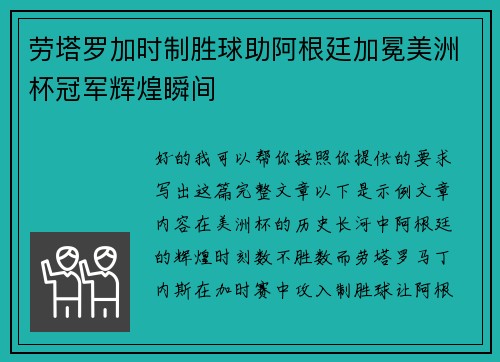 劳塔罗加时制胜球助阿根廷加冕美洲杯冠军辉煌瞬间 劳塔罗加时制胜球助阿根廷加冕美洲杯冠军辉煌瞬间