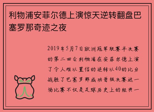 利物浦安菲尔德上演惊天逆转翻盘巴塞罗那奇迹之夜
