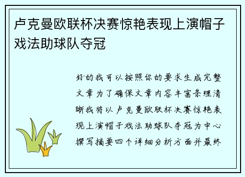 卢克曼欧联杯决赛惊艳表现上演帽子戏法助球队夺冠
