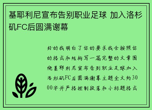 基耶利尼宣布告别职业足球 加入洛杉矶FC后圆满谢幕
