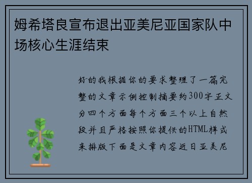 姆希塔良宣布退出亚美尼亚国家队中场核心生涯结束