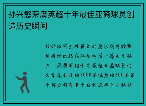 孙兴慜荣膺英超十年最佳亚裔球员创造历史瞬间