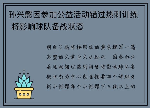 孙兴慜因参加公益活动错过热刺训练 将影响球队备战状态