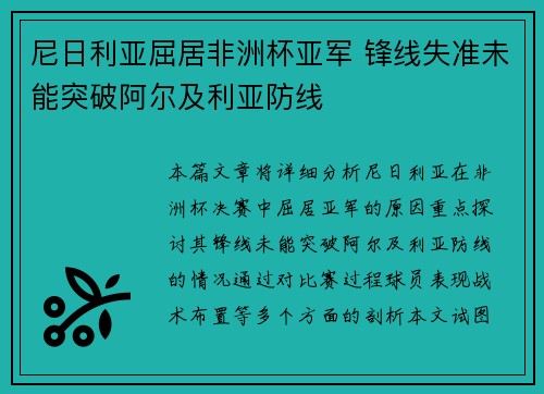尼日利亚屈居非洲杯亚军 锋线失准未能突破阿尔及利亚防线