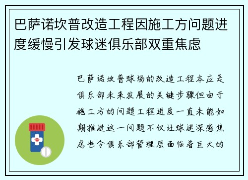 巴萨诺坎普改造工程因施工方问题进度缓慢引发球迷俱乐部双重焦虑