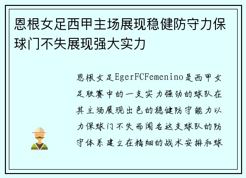 恩根女足西甲主场展现稳健防守力保球门不失展现强大实力
