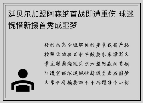 廷贝尔加盟阿森纳首战即遭重伤 球迷惋惜新援首秀成噩梦