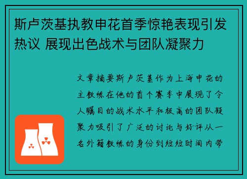 斯卢茨基执教申花首季惊艳表现引发热议 展现出色战术与团队凝聚力 斯卢茨基执教申花首季惊艳表现引发热议 展现出色战术与团队凝聚力