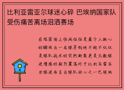 比利亚雷亚尔球迷心碎 巴埃纳国家队受伤痛苦离场泪洒赛场 比利亚雷亚尔球迷心碎 巴埃纳国家队受伤痛苦离场泪洒赛场