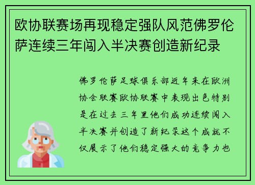 欧协联赛场再现稳定强队风范佛罗伦萨连续三年闯入半决赛创造新纪录 欧协联赛场再现稳定强队风范佛罗伦萨连续三年闯入半决赛创造新纪录