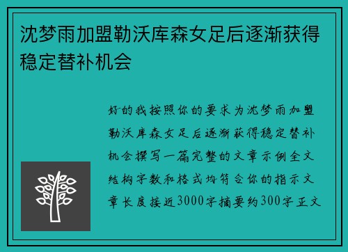 沈梦雨加盟勒沃库森女足后逐渐获得稳定替补机会 沈梦雨加盟勒沃库森女足后逐渐获得稳定替补机会