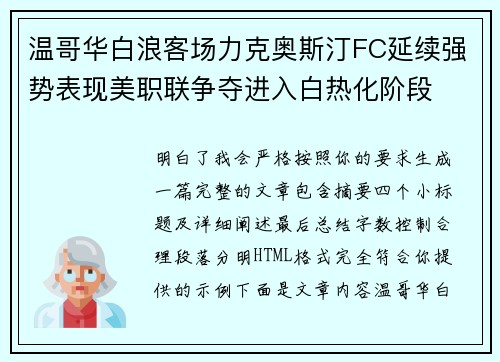 温哥华白浪客场力克奥斯汀FC延续强势表现美职联争夺进入白热化阶段