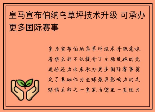 皇马宣布伯纳乌草坪技术升级 可承办更多国际赛事 皇马宣布伯纳乌草坪技术升级 可承办更多国际赛事