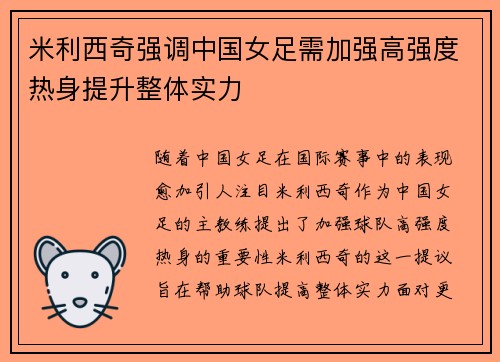 米利西奇强调中国女足需加强高强度热身提升整体实力