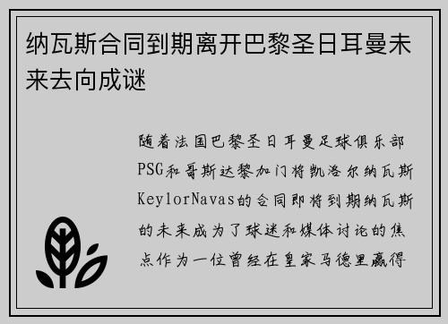 纳瓦斯合同到期离开巴黎圣日耳曼未来去向成谜 纳瓦斯合同到期离开巴黎圣日耳曼未来去向成谜