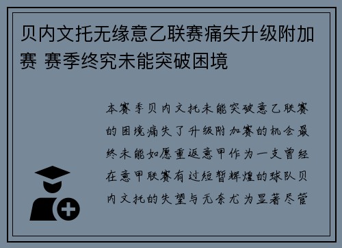 贝内文托无缘意乙联赛痛失升级附加赛 赛季终究未能突破困境