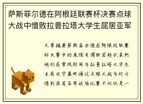 萨斯菲尔德在阿根廷联赛杯决赛点球大战中惜败拉普拉塔大学生屈居亚军 萨斯菲尔德在阿根廷联赛杯决赛点球大战中惜败拉普拉塔大学生屈居亚军