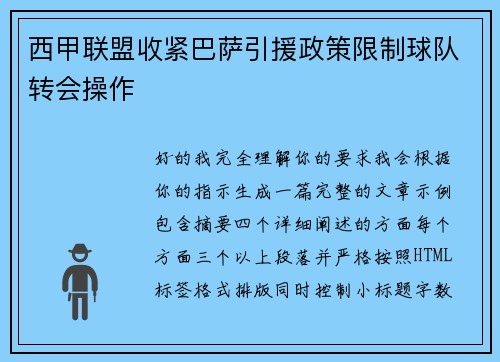 西甲联盟收紧巴萨引援政策限制球队转会操作