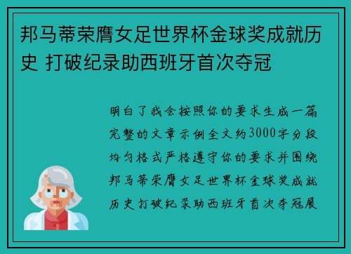 邦马蒂荣膺女足世界杯金球奖成就历史 打破纪录助西班牙首次夺冠