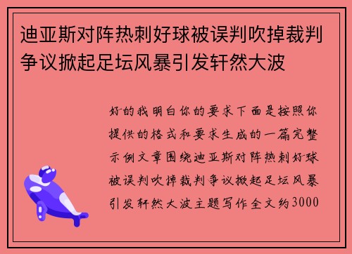 迪亚斯对阵热刺好球被误判吹掉裁判争议掀起足坛风暴引发轩然大波