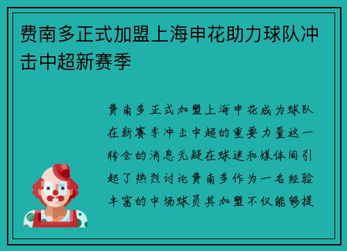 费南多正式加盟上海申花助力球队冲击中超新赛季