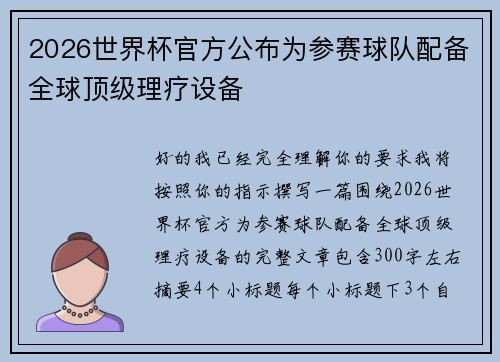 2026世界杯官方公布为参赛球队配备全球顶级理疗设备
