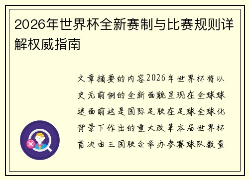 2026年世界杯全新赛制与比赛规则详解权威指南
