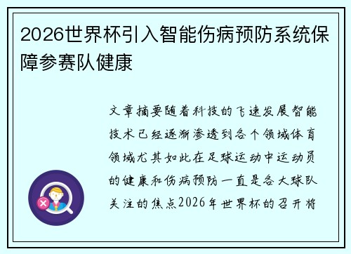 2026世界杯引入智能伤病预防系统保障参赛队健康