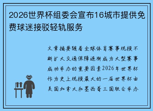 2026世界杯组委会宣布16城市提供免费球迷接驳轻轨服务