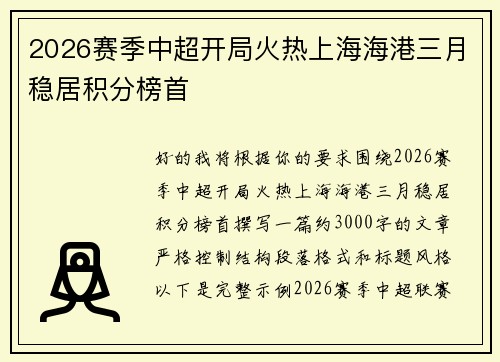 2026赛季中超开局火热上海海港三月稳居积分榜首