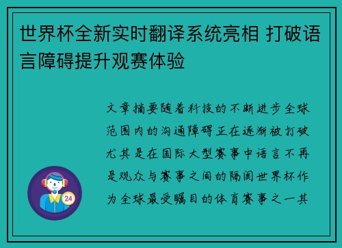 世界杯全新实时翻译系统亮相 打破语言障碍提升观赛体验