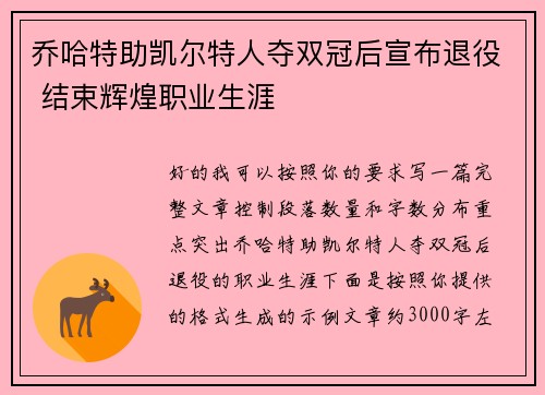 乔哈特助凯尔特人夺双冠后宣布退役 结束辉煌职业生涯
