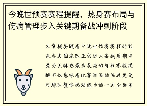 今晚世预赛赛程提醒,热身赛布局与伤病管理步入关键期备战冲刺阶段 今晚世预赛赛程提醒,热身赛布局与伤病管理步入关键期备战冲刺阶段