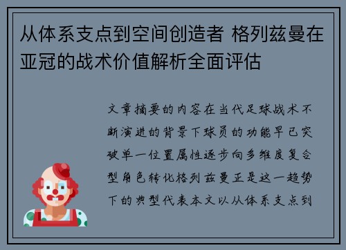 从体系支点到空间创造者 格列兹曼在亚冠的战术价值解析全面评估 从体系支点到空间创造者 格列兹曼在亚冠的战术价值解析全面评估